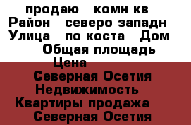 продаю 1 комн кв › Район ­ северо западн › Улица ­ по коста › Дом ­ 275 › Общая площадь ­ 20 › Цена ­ 900 000 - Северная Осетия Недвижимость » Квартиры продажа   . Северная Осетия